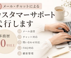 事務歴10年以上｜カスタマーサポートを代行します お客様対応の負担を減らし、安心の運営をサポートします。