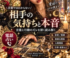 相手の気持ちと本音・関係の裏側を読み解きます イメージ1