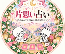 この恋どうなる？片思いを徹底鑑定します イメージ1