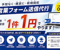 問い合わせフォーム営業を格安で代行します イメージ1