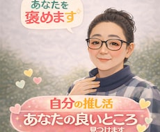 褒めまくりで、自分大好きになる60分ます イメージ1