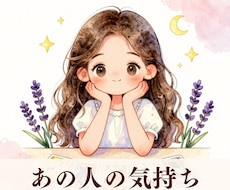 あの人の気持ち❤️読み解きます イメージ1