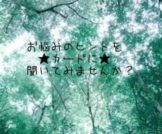 あなたのお悩み占います カードリーディングになります。