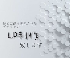 洗練されたデザインのLP制作致します イメージ1