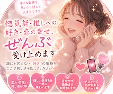 好きすぎて溢れる気持ち震える想い受け止めます 惚気話し聞かせてください！恋人！推し！片思い…好きを語って！