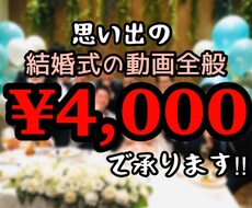 結婚式の動画つくります イメージ1