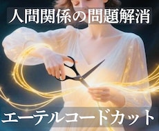 エーテルコードカット腐れ縁・執着を魂から解放します イメージ1