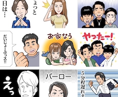 マンガ風似顔絵ＬＩＮＥスタンプを作成します イメージ1