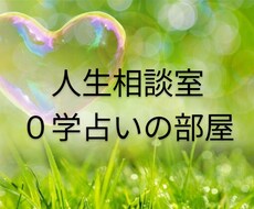 ０学占いにて、人生相談致します イメージ1