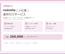 インバウンド集客RED（小紅書）運用代行をします 訪日中国人70%が使うREDで売上を変えます！