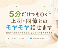 5分だけでもOK上司・同僚とのモヤモヤ話せます イメージ1