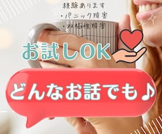 心が軽くなるお話相手サービスをします イメージ1