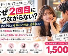 20代男性の1回目デート音声を聞き添削します 女性を楽しませられるようになろう！