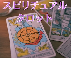 霊感タロット×数秘術で幸せへのメッセージ伝えます イメージ1