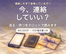 今、連絡していい？｜送る・待つをタロットで読みます イメージ1