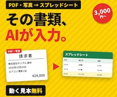 PDF・画像をAIで読み取り表に自動入力します イメージ1