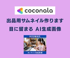 ココナラ出品サムネイルを作ります イメージ1