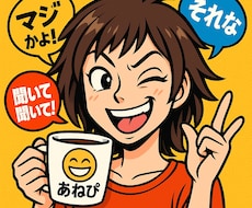 ちょい毒注意！あねぴが本音であなたの話、聞きます イメージ1