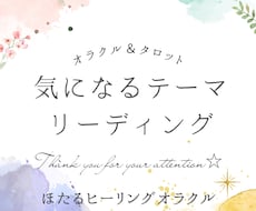 気になるテーマ1つカードリーディングします リーディング内容は動画でお届けします。