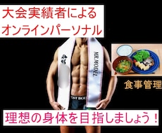 減量・ダイエットサポート・食事管理します イメージ1