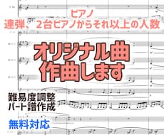 ピアノ連弾や2台ピアノ等のオリジナル曲を作曲します 様々な演奏シーンにお応え！作曲首席卒が制作