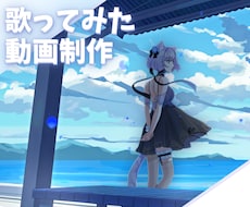 歌ってみたMV作ります イメージ1