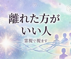霊視で離れた方がいい人を鑑定します