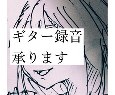 オケ制作のギター録音承ります イメージ1