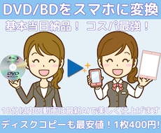 最安値！DVD・BDを基本当日にスマホ動画にします iPhone対応！2枚目~20%引き！コピーは1枚400円！