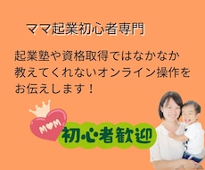 ママ起業初心者向けにオンラインツールをお伝えします イメージ1