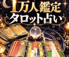 1万人鑑定の占い師がお悩みをタロットで占います イメージ1