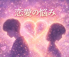 恋愛の悩みを守護霊に聞きます