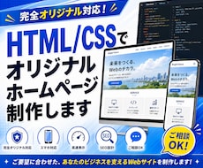 HTML/CSSでオリジナルホームページ制作します web制作歴16年のプロが作ります