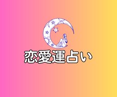 恋愛運リーディング/心のつながりを占います イメージ1