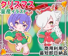 クリスマス量産イラストお描きします ！最短即日納品！リーズナブル価格でご用意します！