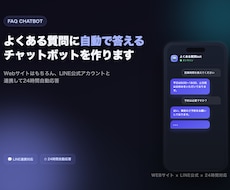 よくある質問に自動で答えるチャットボットを作ます イメージ1