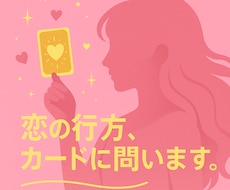 恋の行方、カードに問います 〜恋愛運全般を知りたいあなたへ〜