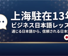 上海駐在13年｜ビジネス日本語レッスンします 通じる日本語から、信頼される日本語へ