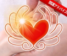 開運アドバイス