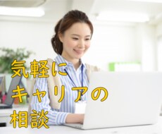 国家資格キャリアコンサルタントがサポートします いつでも、どこでも、気軽にキャリア相談（1か月）