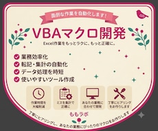 Excel自動化｜VBA業務効率化マクロ作成します イメージ1