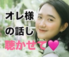 認めてほしい！オレは、こんなにスゴイ！話を聴きます 男性限定♡俺は凄いのに、周りには話せなくて困っていませんか？