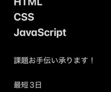 HTML・CSS課題手伝います イメージ1