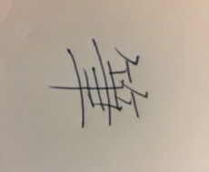 綺麗な漢字の書き方教えます イメージ1