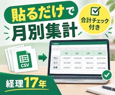 データを貼るだけの月別集計Excelを作ります イメージ1