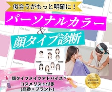 パーソナルカラー&顔タイプ®分かりやすく分析します パーソナルメイクもご提案！永久保存版の診断書を作成します