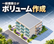 一級建築士が共同住宅の初期ボリュームを検討します イメージ1