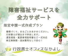 行政書士が障害福祉サービス事業の立上げを支援します はじめての指定申請も安心／行政書士が申請代行まで一括サポート