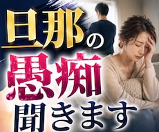 旦那の愚痴を吐き出せます パートナーへの怒りや愚痴を安心して話せる場所です