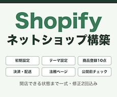 Shopifyで本格的なネットショップを構築します イメージ1
